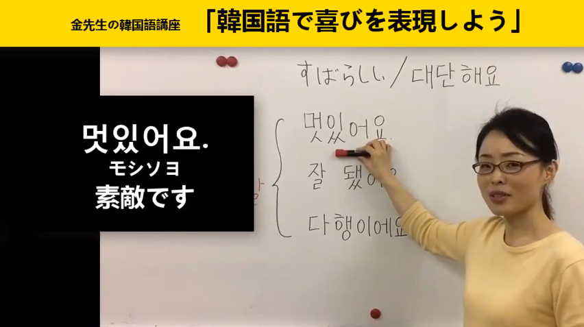 動画でレッスン 韓国語で 素晴らしい 良かったね と喜びを表現してみよう